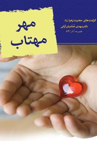 مهر مهتاب